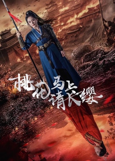 《桃花马上请长缨》短剧海报