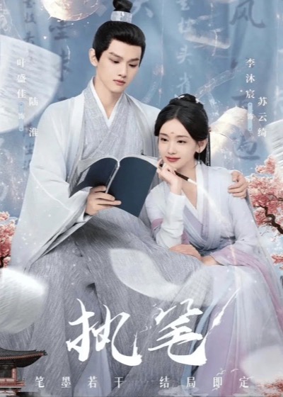 《执笔逆命录》短剧海报
