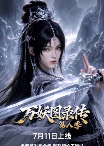 《万妖图录传》短剧海报