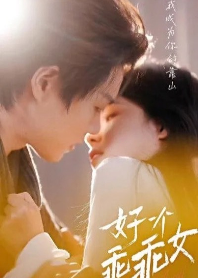《好一个乖乖女》短剧海报