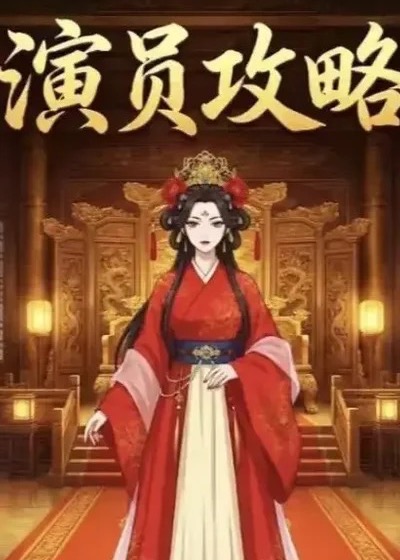 《演员攻略》短剧海报