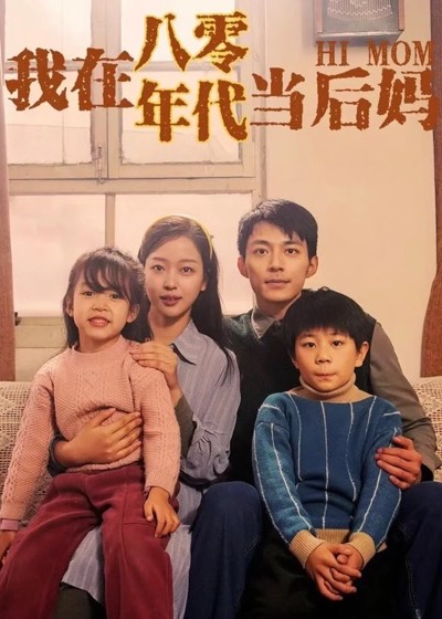 《我在八零年代当后妈》短剧海报