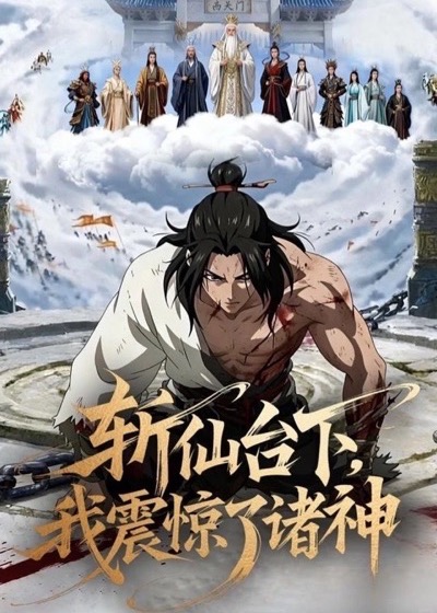 《斩仙台下》短剧海报