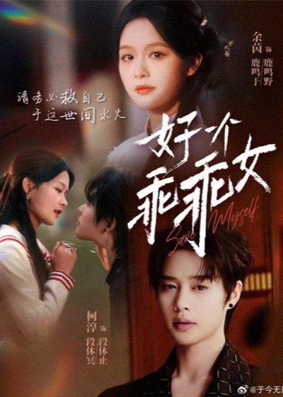 《乖乖女》短剧海报