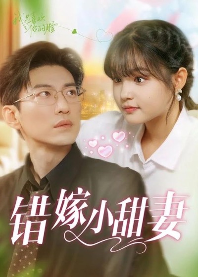 《错嫁小甜妻》短剧海报